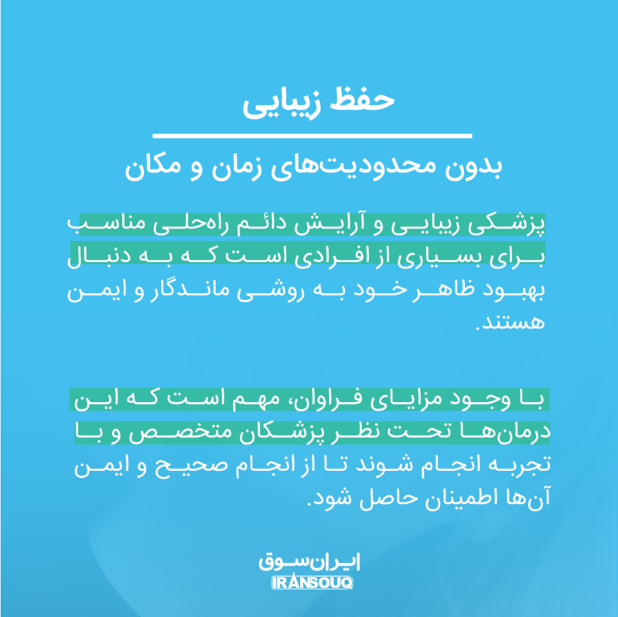 پزشکی زیبایی و آرایش دائم